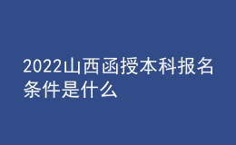 2022山西函授本科報(bào)名條件是什么