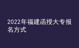 2022年福建函授大專報名方式