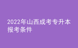 2022年山西成考專升本報考條件