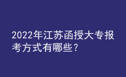 2022年江蘇函授大專報考方式有哪些？
