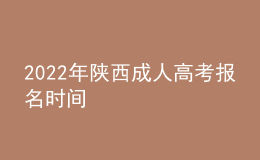 2022年陜西成人高考報名時間