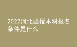 2022河北函授本科報名條件是什么