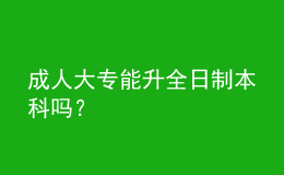 成人大專能升全日制本科嗎？