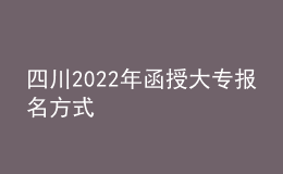 四川2022年函授大專(zhuān)報(bào)名方式