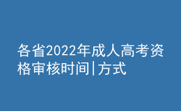 各省2022年成人高考資格審核時(shí)間|方式匯總