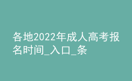各地2022年成人高考報名時間_入口_條件匯總