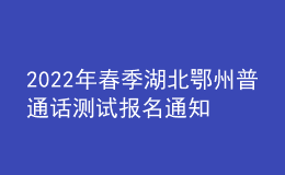 2022年春季湖北鄂州普通話測試報名通知