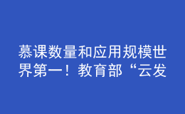 慕課數(shù)量和應(yīng)用規(guī)模世界第一！教育部“云發(fā)布”聚焦高等教育改革發(fā)展成效