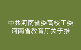 中共河南省委高校工委 河南省教育廳關于推進本科高校課程思政建設的指導意見