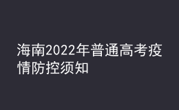 海南2022年普通高考疫情防控須知