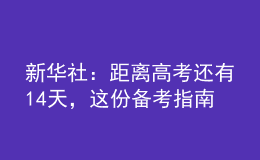新華社：距離高考還有14天，這份備考指南送給考生
