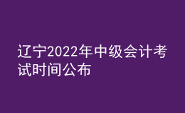遼寧2022年中級會計考試時間公布