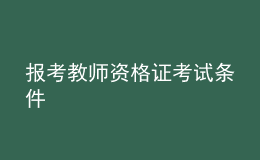 報考教師資格證考試條件