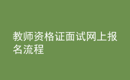 教師資格證面試網(wǎng)上報(bào)名流程