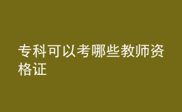 ?？瓶梢钥寄男┙處熧Y格證