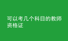 可以考幾個(gè)科目的教師資格證