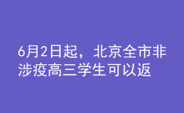 6月2日起，北京全市非涉疫高三學(xué)生可以返校