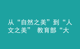 從“自然之美”到“人文之美” 教育部“大美校園”活動開啟第二階段