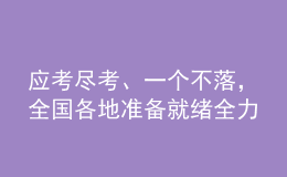 應(yīng)考盡考、一個(gè)不落，全國(guó)各地準(zhǔn)備就緒全力“護(hù)航”高考