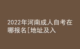 2022年河南成人自考在哪報名[地址及入口]