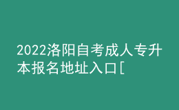 2022洛陽(yáng)自考成人專升本報(bào)名地址入口[報(bào)名時(shí)間]