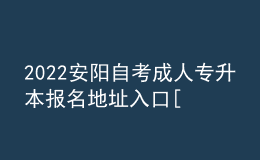 2022安陽自考成人專升本報(bào)名地址入口[報(bào)名時間]