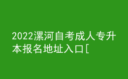 2022漯河自考成人專升本報(bào)名地址入口[報(bào)名時(shí)間]