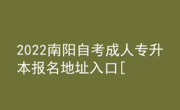 2022南陽自考成人專升本報名地址入口[報名時間]