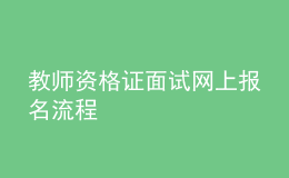 教師資格證面試網(wǎng)上報名流程
