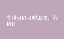 ?？瓶梢钥寄男┙處熧Y格證
