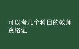 可以考幾個(gè)科目的教師資格證