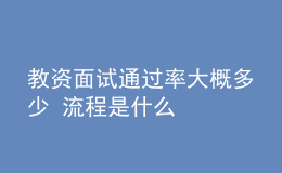 教資面試通過(guò)率大概多少 流程是什么