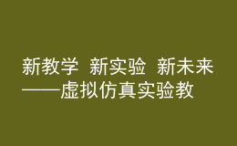 新教學(xué) 新實(shí)驗(yàn) 新未來——虛擬仿真實(shí)驗(yàn)教學(xué)創(chuàng)新聯(lián)盟外國語言文學(xué)類專業(yè)工作委員會成立大會順利召開