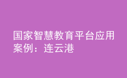 國(guó)家智慧教育平臺(tái)應(yīng)用案例：連云港