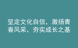 堅定文化自信，激揚青春風(fēng)采，夯實成長之基——2022年高考語文全國卷試題評析