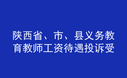 陜西省、市、縣義務(wù)教育教師工資待遇投訴受理電話郵箱公布