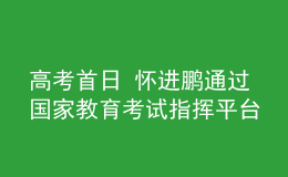 高考首日 懷進(jìn)鵬通過(guò)國(guó)家教育考試指揮平臺(tái)檢查全國(guó)高考工作