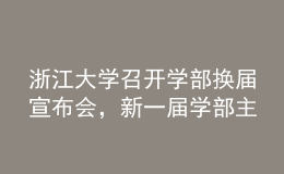 浙江大學(xué)召開學(xué)部換屆宣布會(huì)，新一屆學(xué)部主任班子名單公布