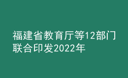 福建省教育廳等12部門聯(lián)合印發(fā)2022年整治校外培訓(xùn)機構(gòu)不規(guī)范問題行動方案