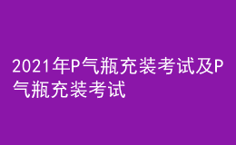 2021年P氣瓶充裝考試及P氣瓶充裝考試題