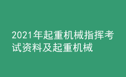 2021年起重機械指揮考試資料及起重機械指揮考試平臺