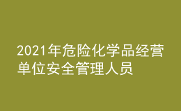2021年危險化學(xué)品經(jīng)營單位安全管理人員及危險化學(xué)品經(jīng)營單位安全管理人員模擬試題