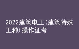 2022建筑電工(建筑特殊工種)操作證考試題庫及答案
