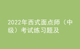 2022年西式面點師（中級）考試練習題及在線模擬考試