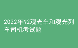 2022年N2觀光車和觀光列車司機考試題庫及模擬考試