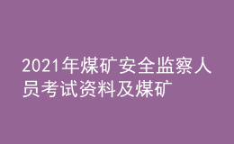 2021年煤礦安全監(jiān)察人員考試資料及煤礦安全監(jiān)察人員找解析