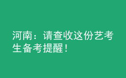河南：請查收這份藝考生備考提醒！