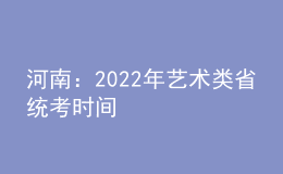 河南：2022年藝術(shù)類省統(tǒng)考時間