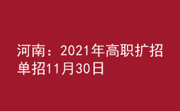 河南：2021年高職擴(kuò)招單招11月30日9:00開始志愿填報