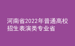 河南省2022年普通高校招生表演類專業(yè)省統(tǒng)考考試說明